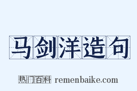 马剑洋造句是什么意思的图片